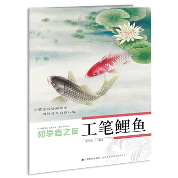 Kinų tradicinės tapybos meno knygos, Draugai Pradedantiesiems: Gongbi Karpis