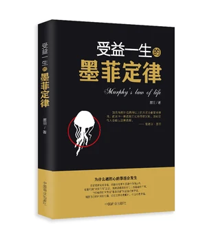 Naujas Murphy dėsnis gyvenimo Knyga :garsaus Bendravimo psichologijos knygų suaugusiems (Kinų kalba)